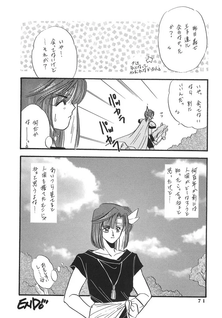 瞳の中の未来 - page70