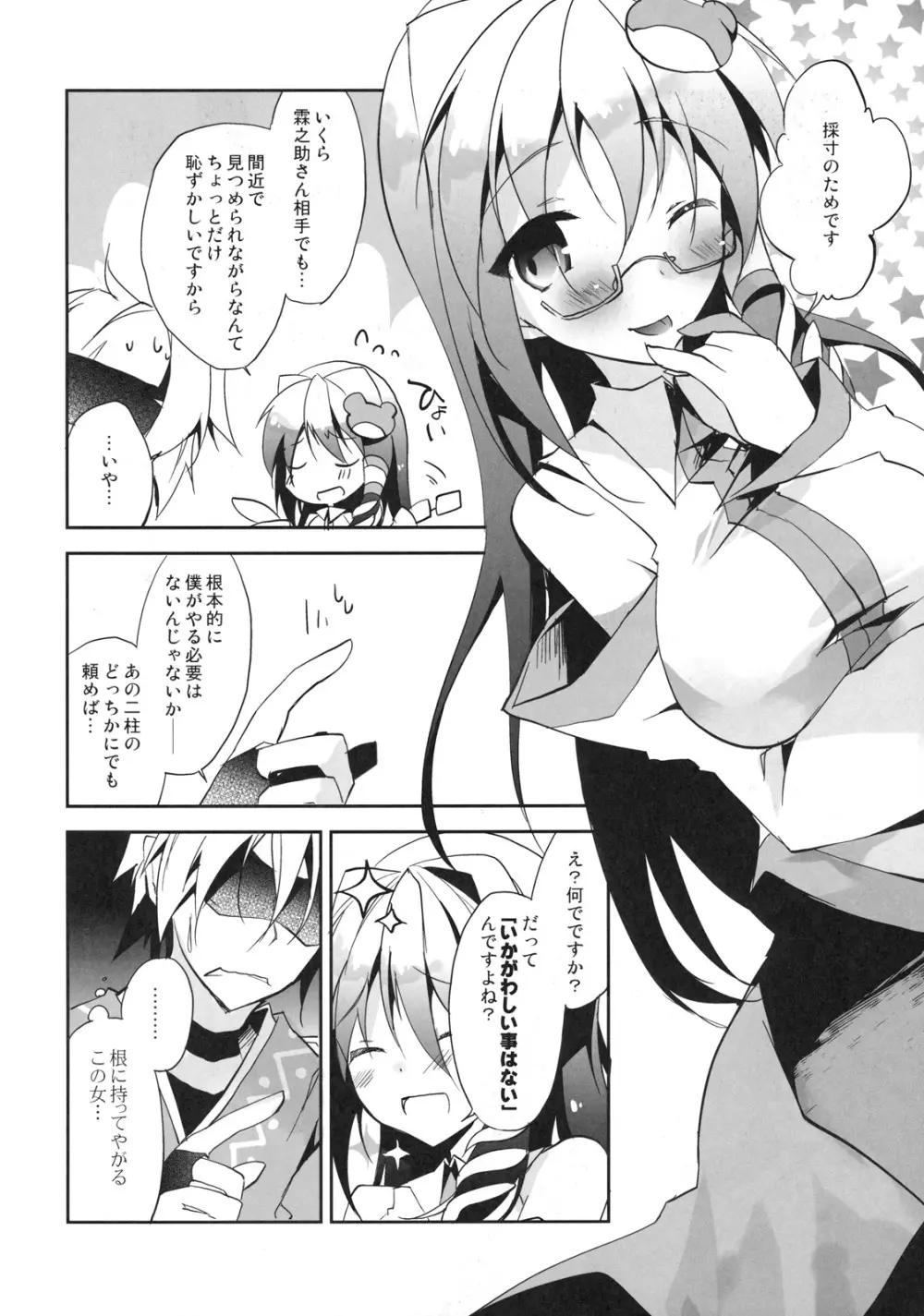 霖之助さんにおっぱいの大きさとか測ってもらう本 - page10