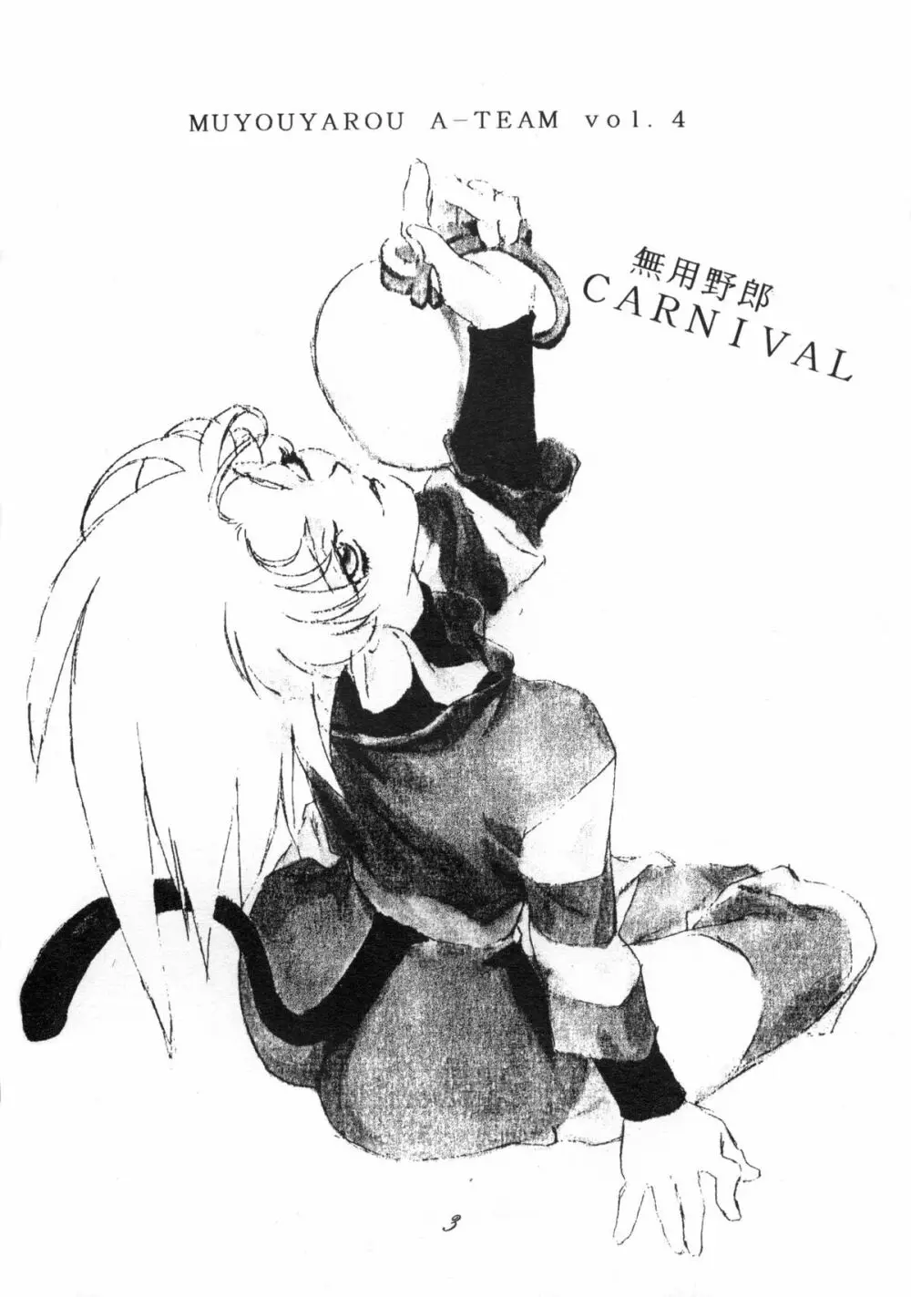 無用野郎Aチーム4 CARNIVAL - page2