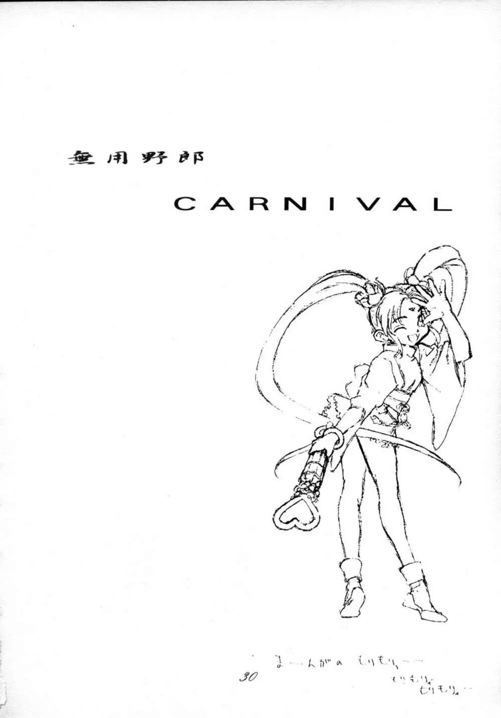 無用野郎Aチーム4 CARNIVAL - page29