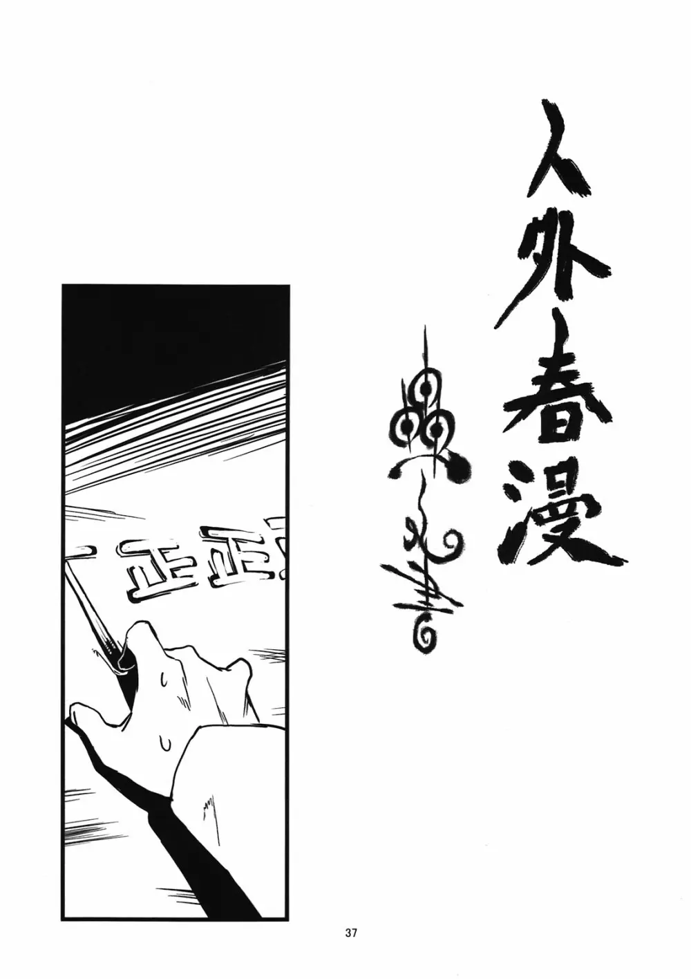 人外春漫 蟲之書 - page39