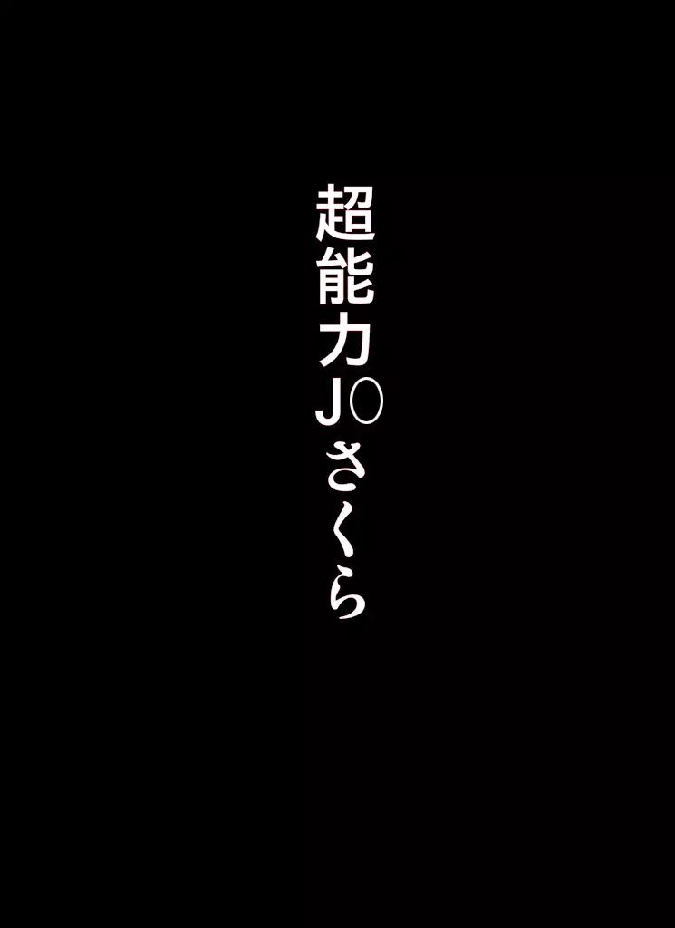 ～罠ハメシリーズ2～ 超能力J○さくら 清楚で強い心を持ったJ○を薬漬けにしてハメちゃう!! - page178