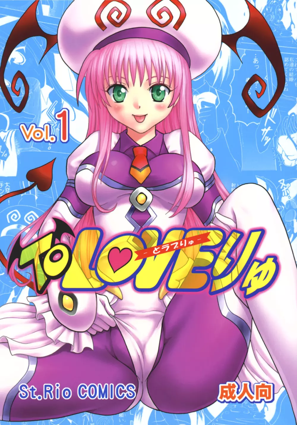 ToLOVEりゅ Vol.1