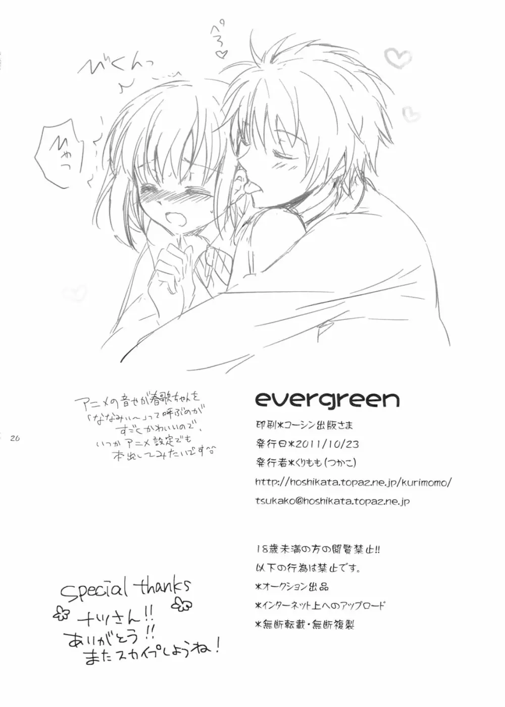 evergreen + おまけ - page25