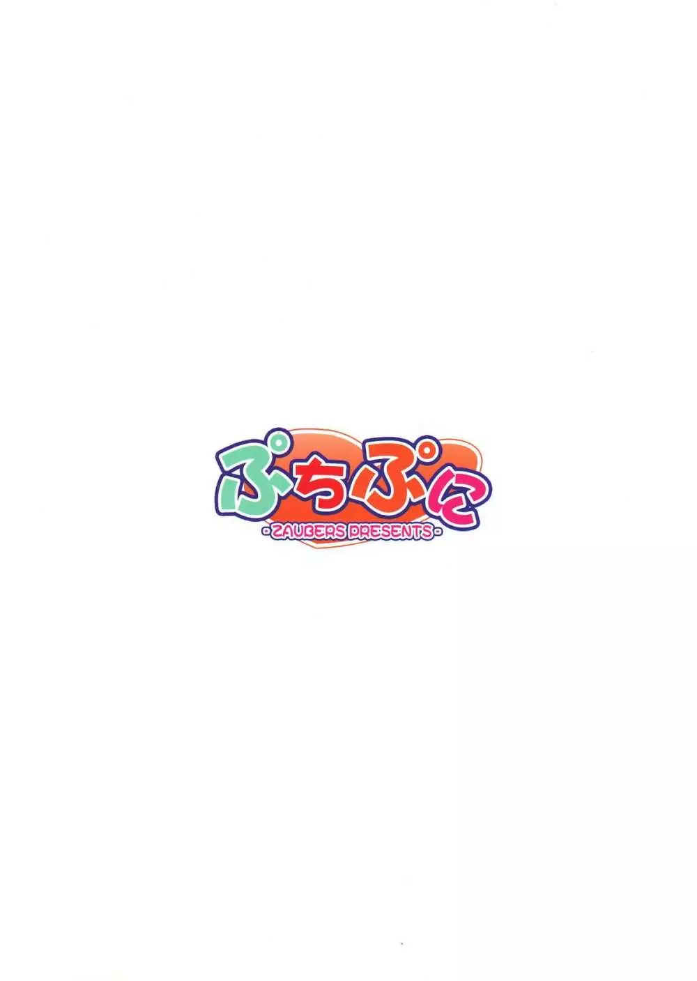 ぷちぷに - page26