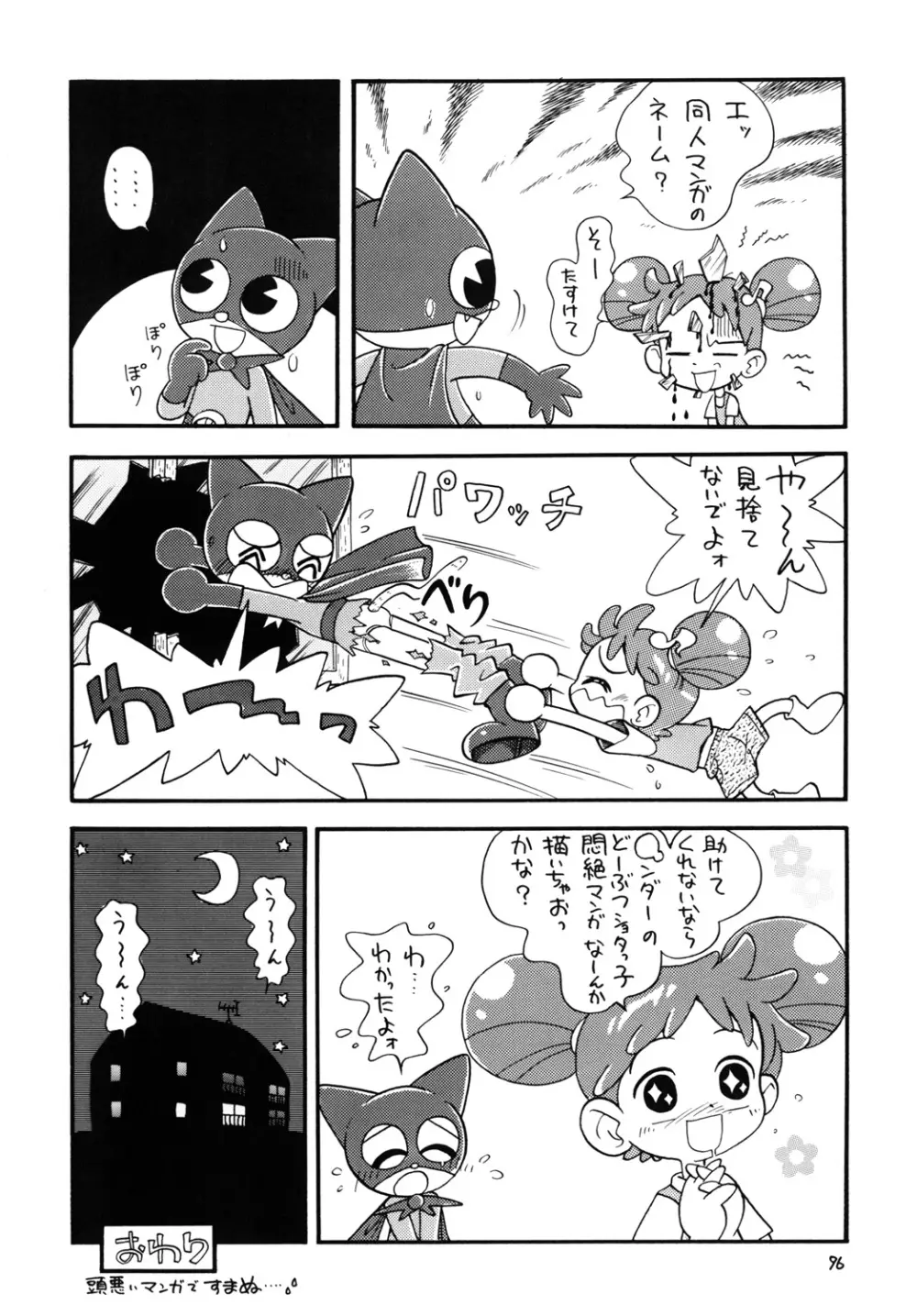 ときめきウィッチーず - page95