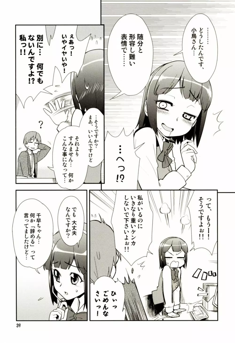 ～音無妄想劇場～スーパーKOTORIタイム 千早編 - page38