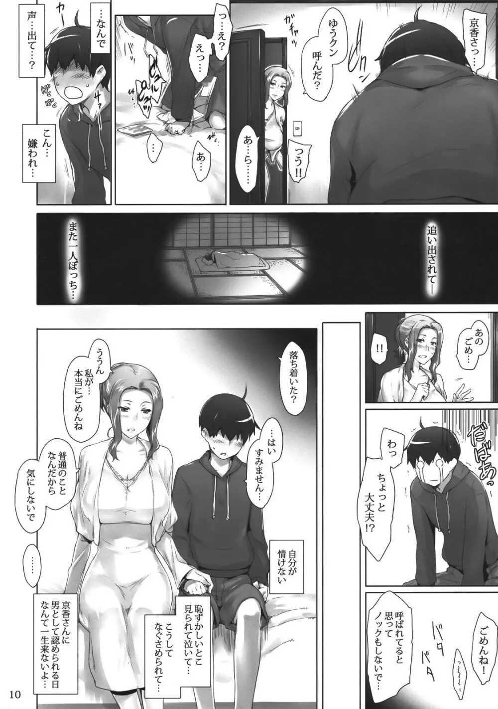 橘さん家ノ男性事情 - page9