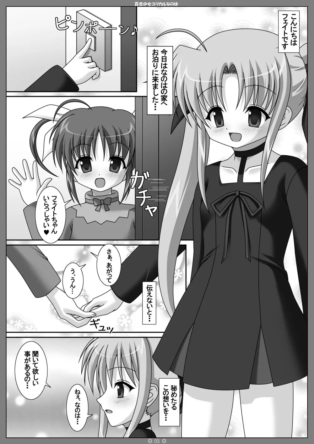 百合少女ユリカルなのは - page4