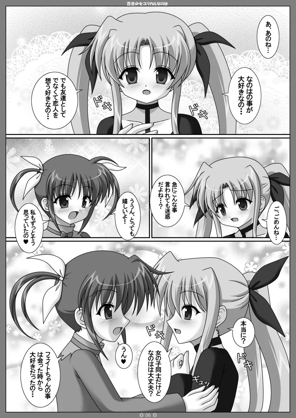 百合少女ユリカルなのは - page5