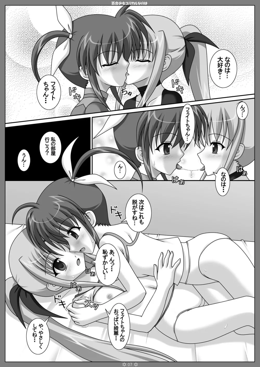 百合少女ユリカルなのは - page6