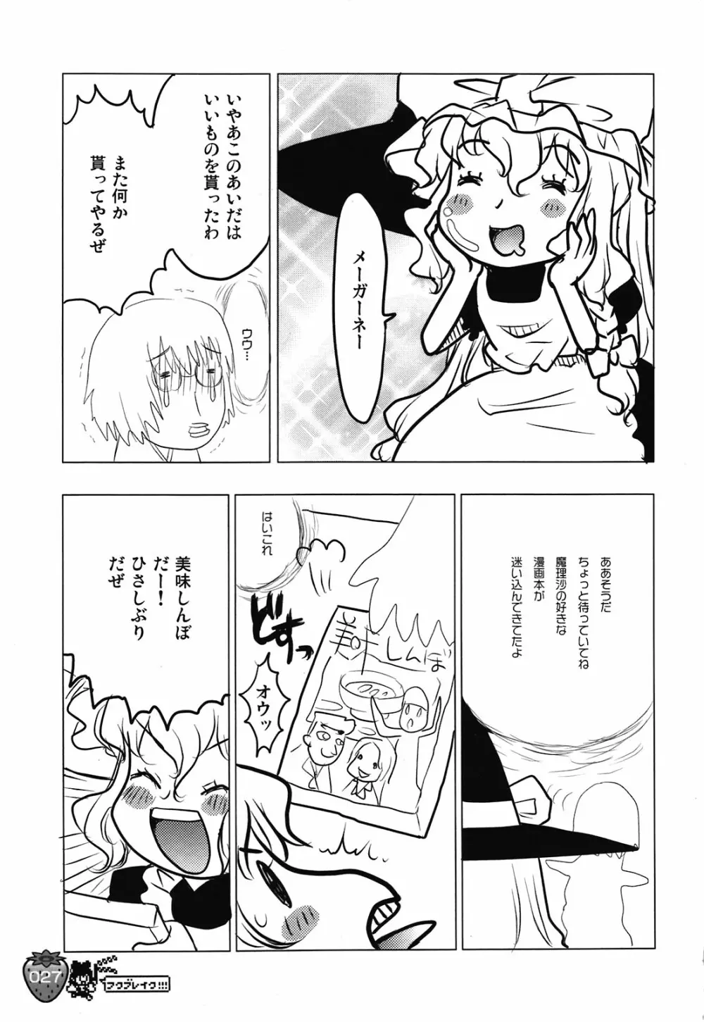 なかよしくろいちごGoGo！ - page27