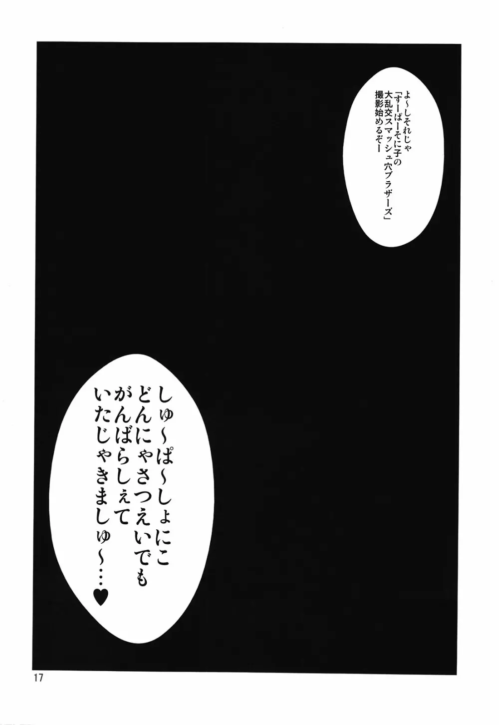 そに子さんがボテ腹にされてエッチな事をされちゃう本 - page16