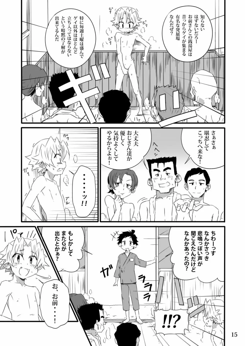 SCHOOLBOYS 銭湯編 - page14