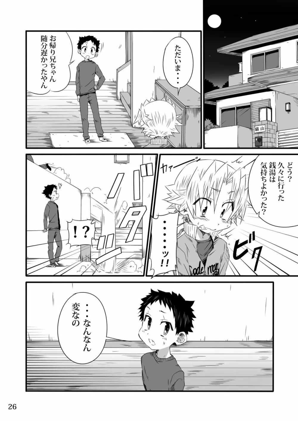 SCHOOLBOYS 銭湯編 - page25