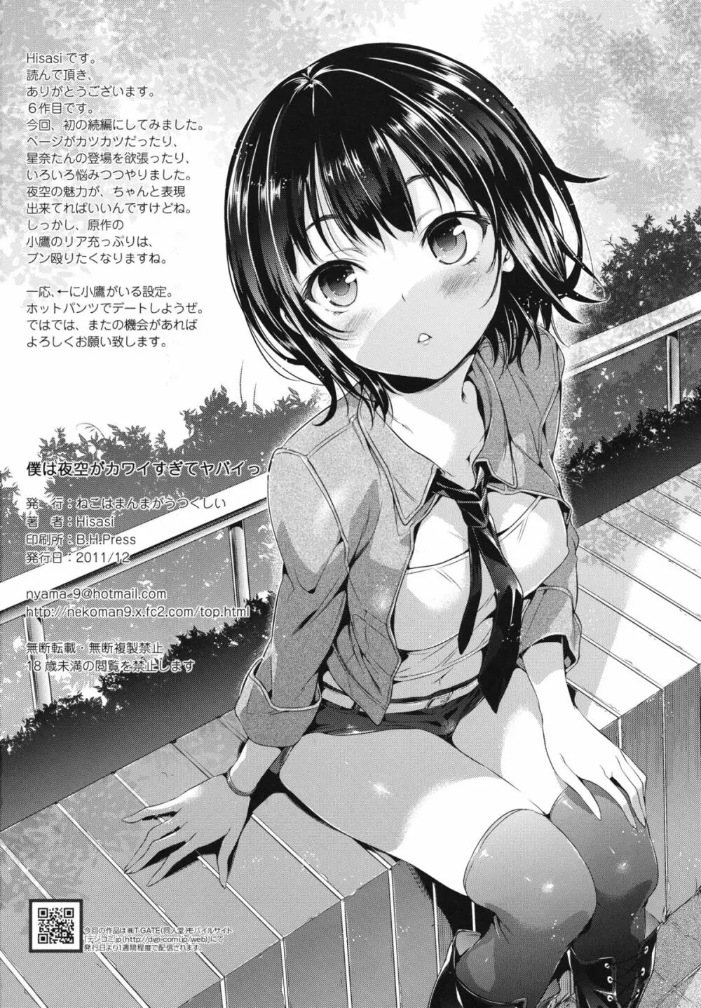 僕は夜空がカワイすぎてヤバイっ - page24