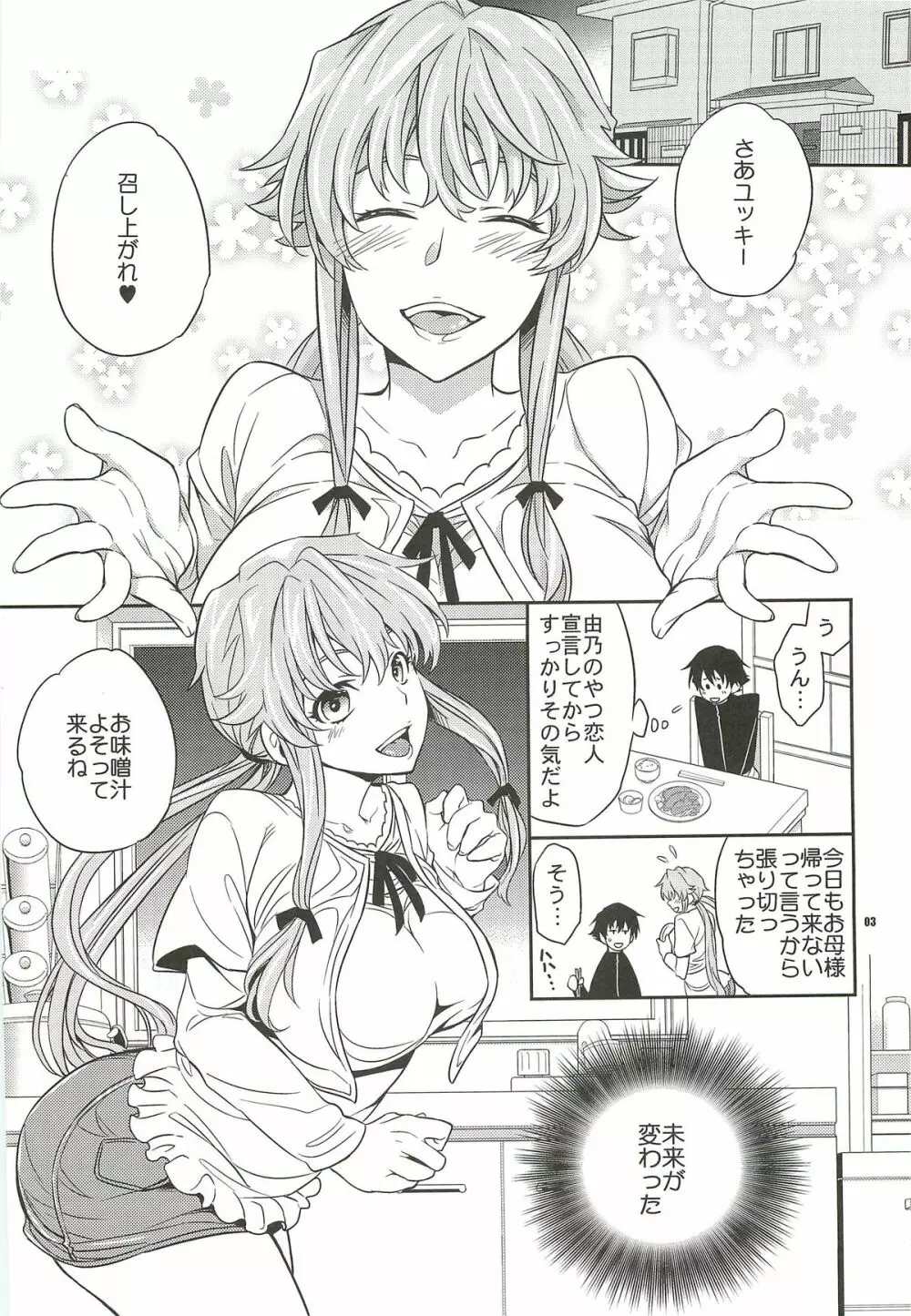 ユキ由乃愛の未来日記 - page2