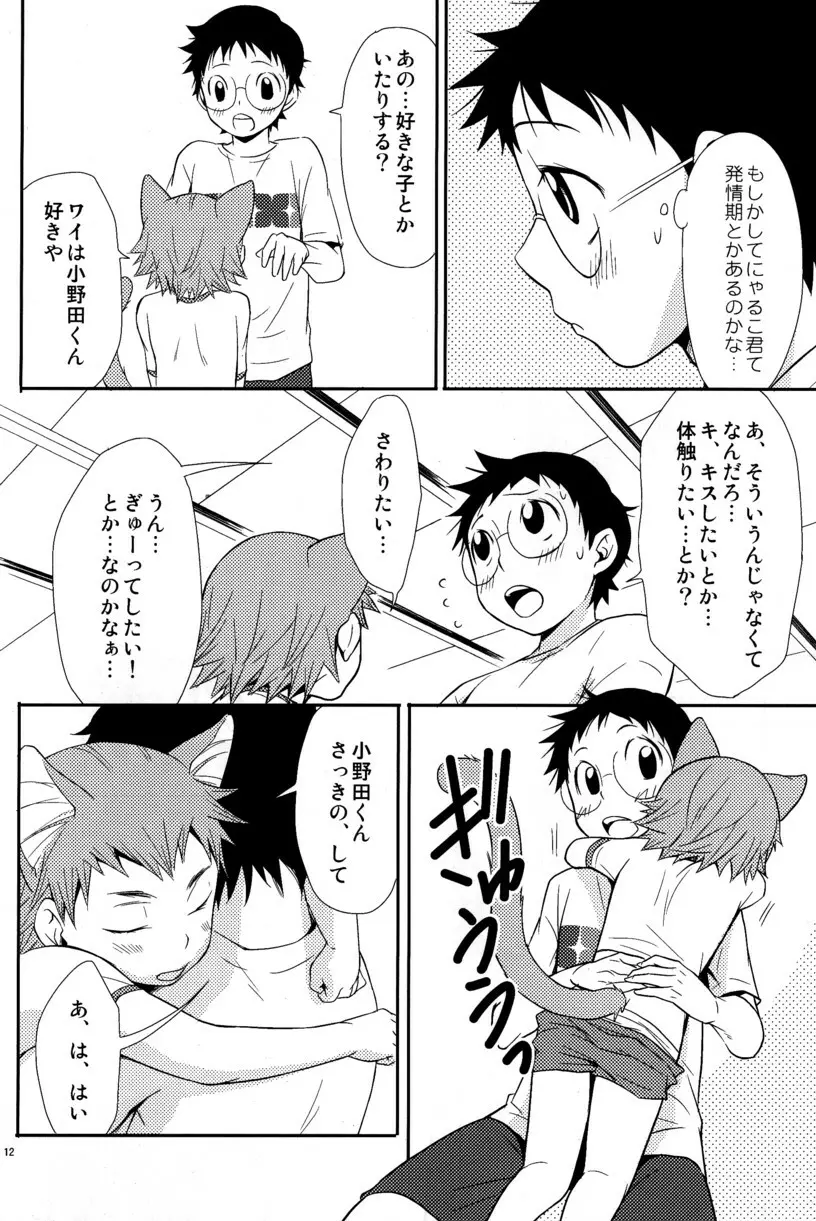 にゃるこい - page12