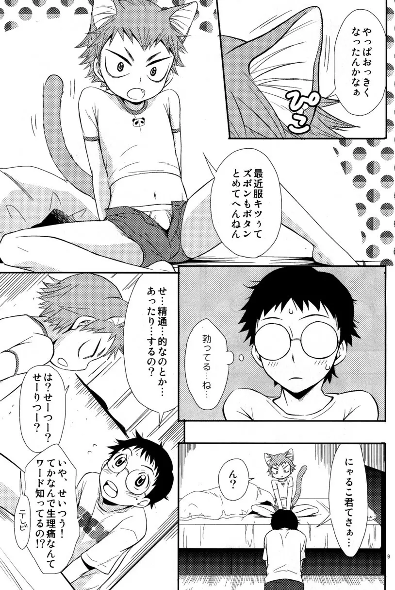 にゃるこい - page9