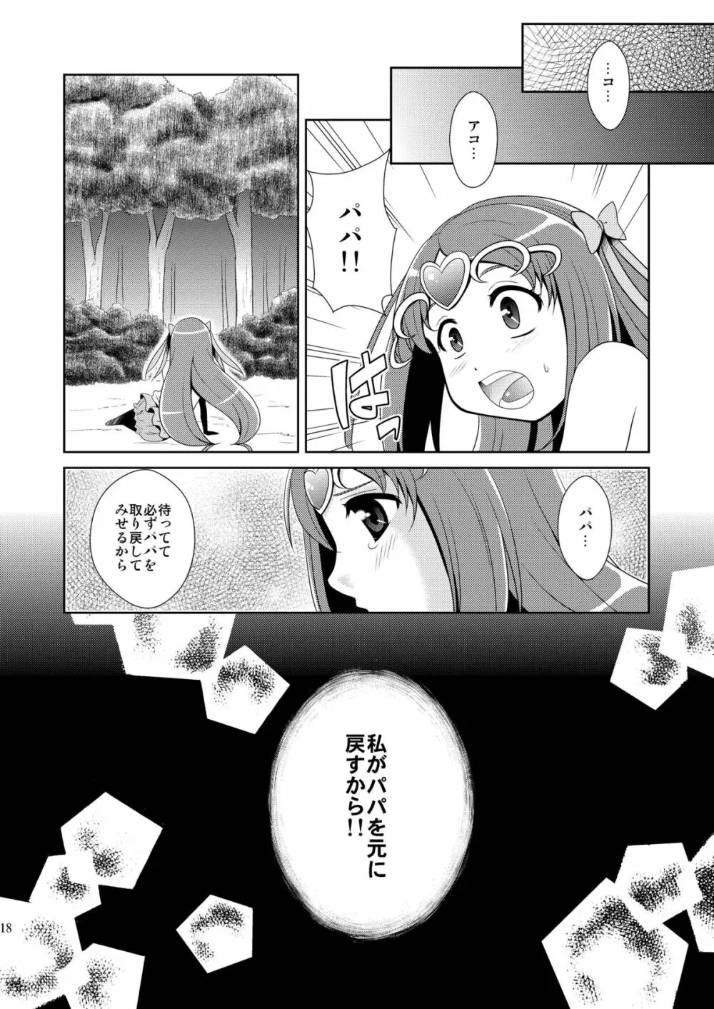 スィートスクランブル - page18