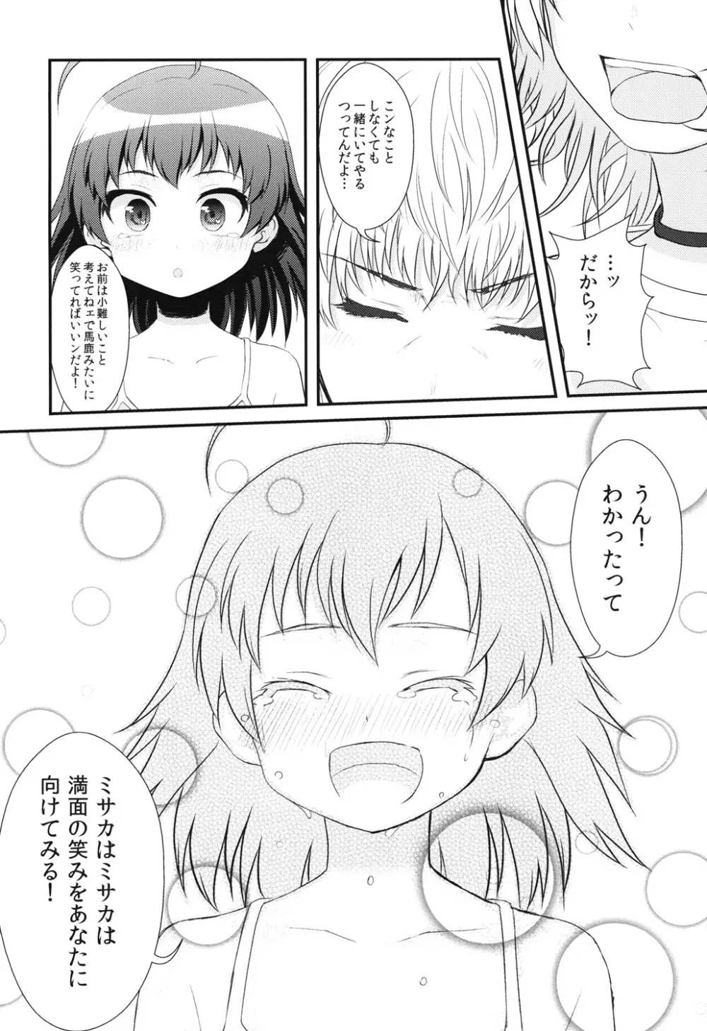 打ち止めちゃんの献身看護 - page23