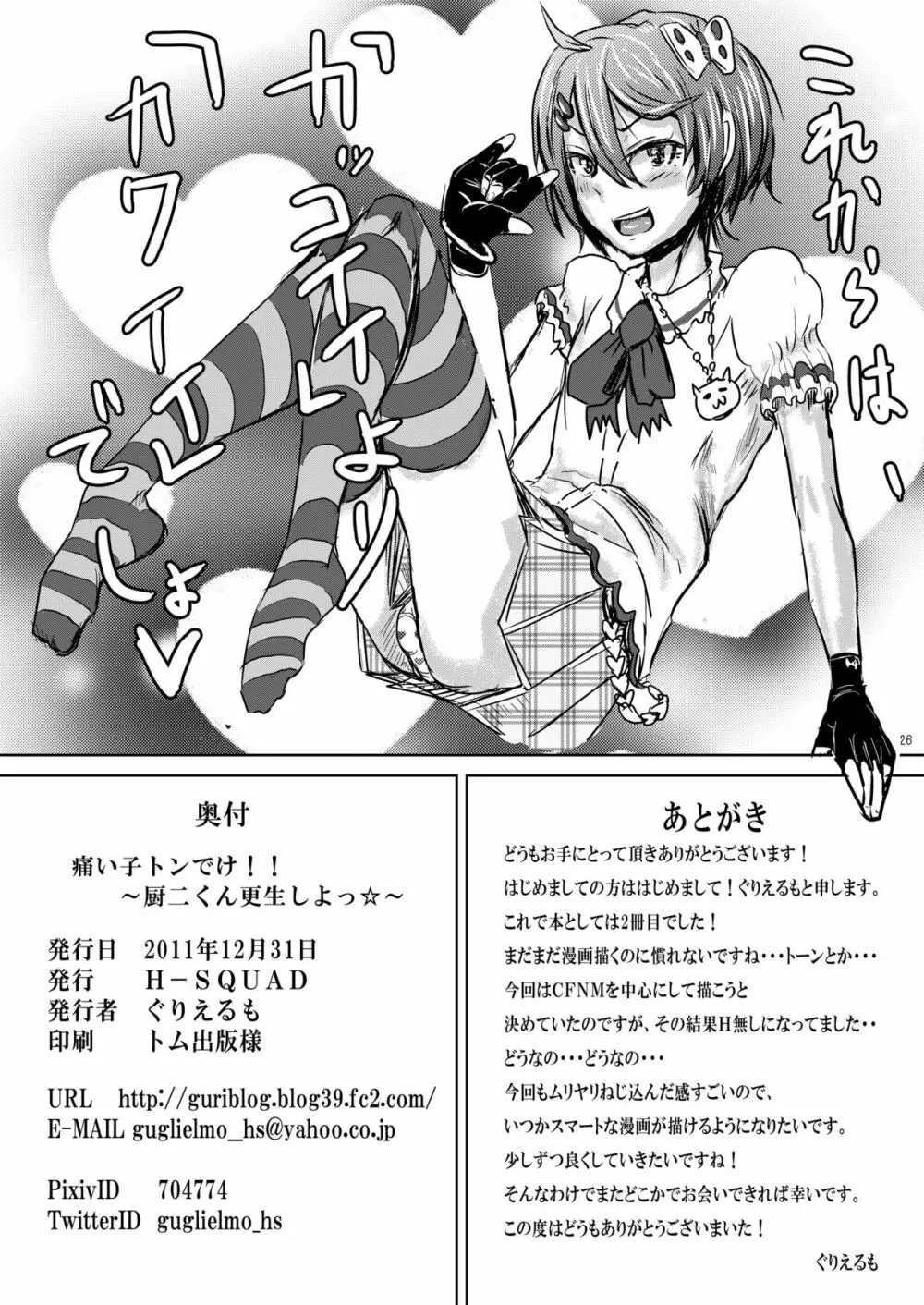 痛い子トンでけ!!～厨二くん更生しよっ☆～ - page29