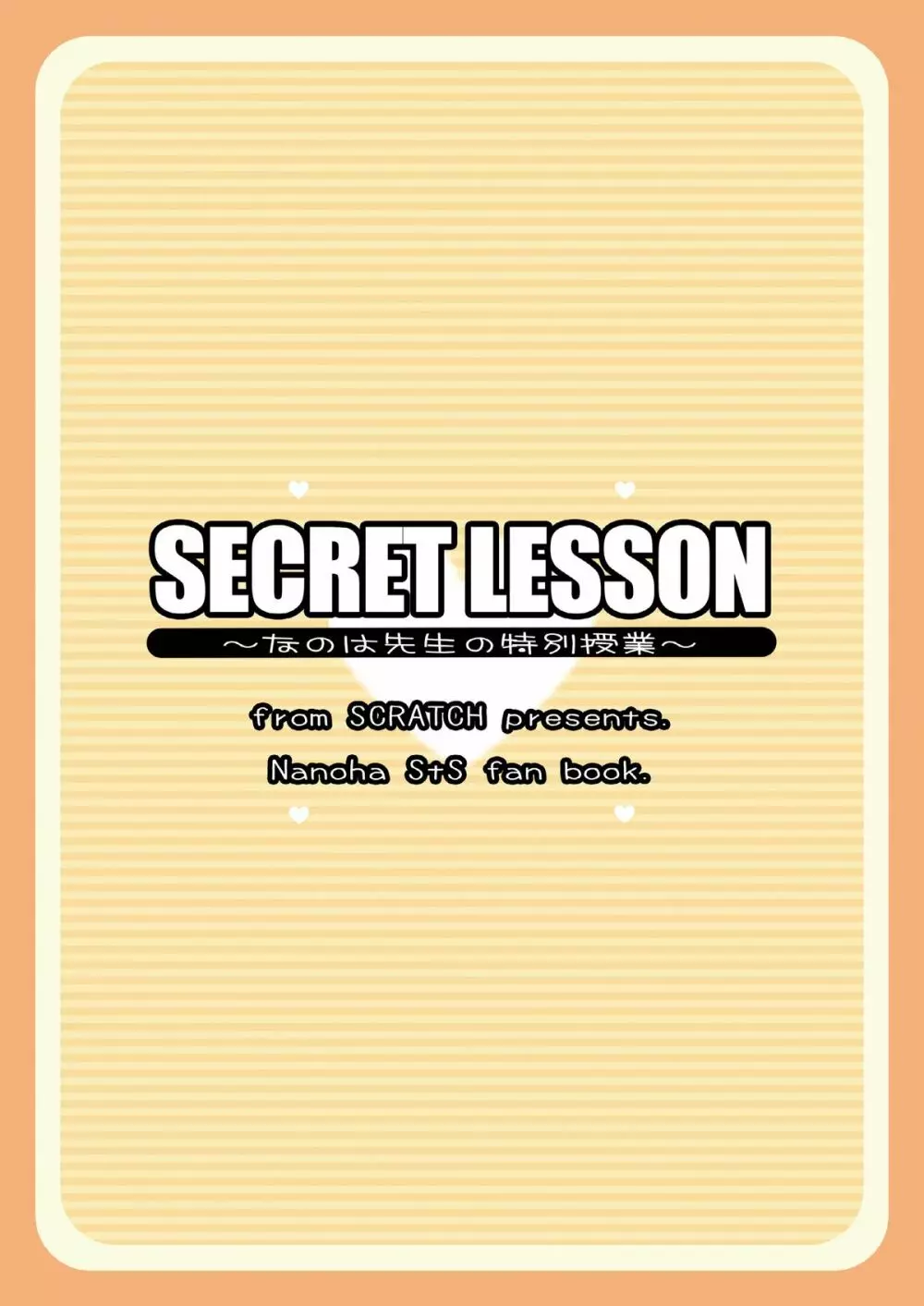 SECRET LESSON ～なのは先生の特別授業～ - page18