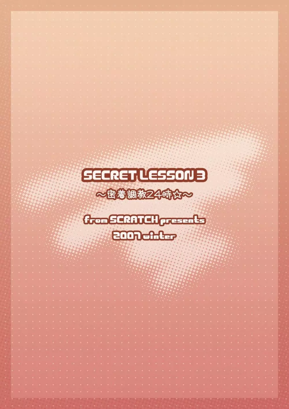 SECRET LESSON 3 ～密着調教24時☆～ - page14