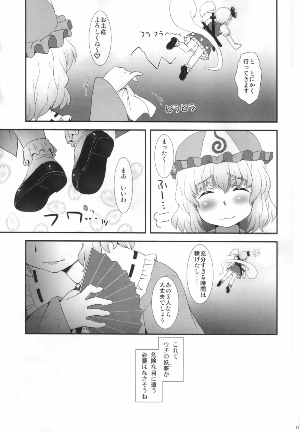 私を倒してからイきなさい！ - page24