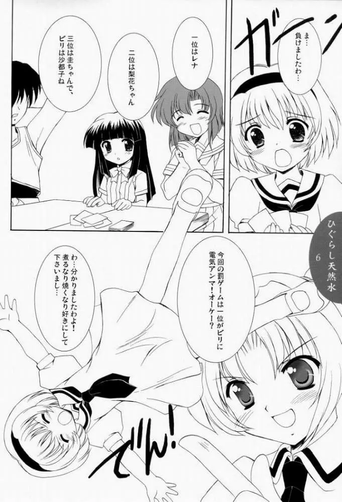 ひぐらし天然水 - page4