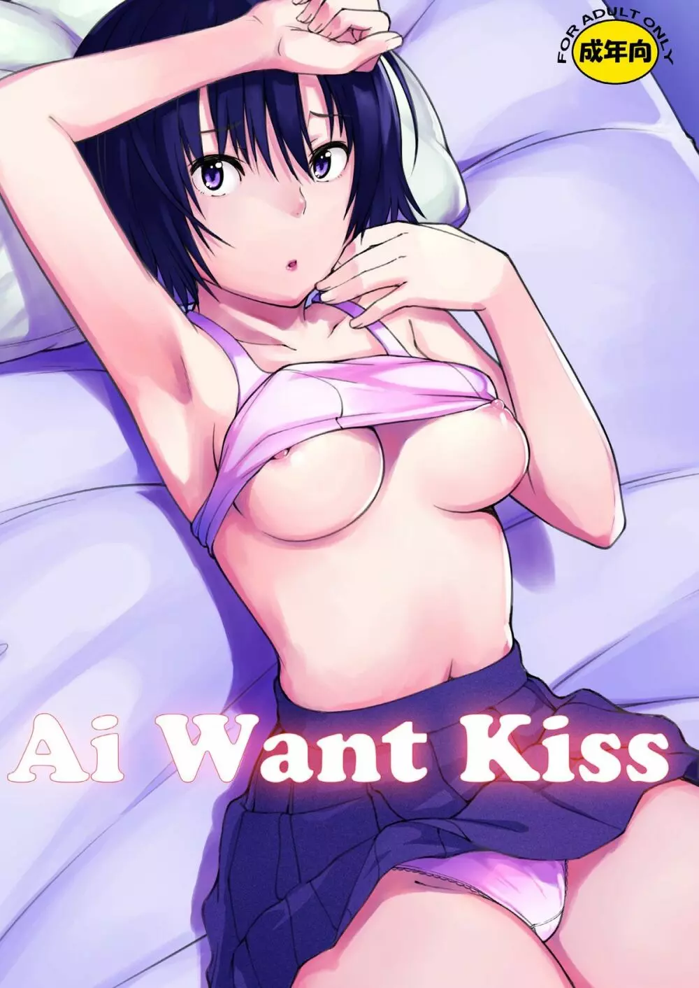 Ai Want Kiss - page1