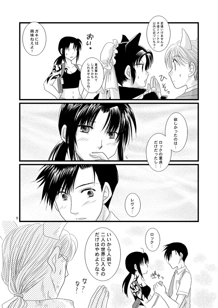 続・LOVELESSな彼氏。 - page4