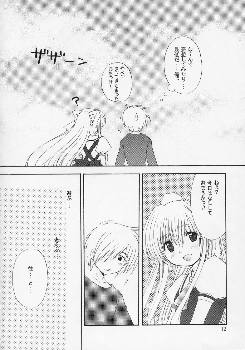 切なさ記念日 - page11