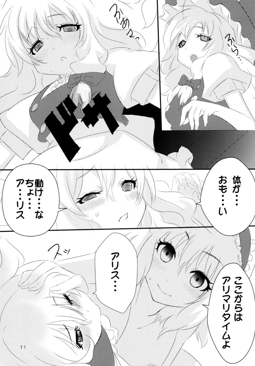 身勝手魔理沙と意地悪アリス - page10