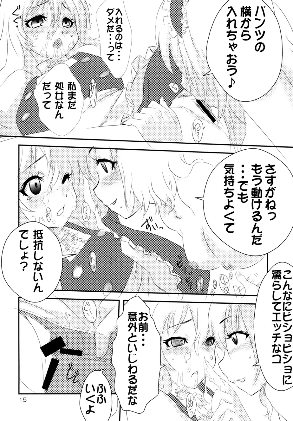 身勝手魔理沙と意地悪アリス - page14