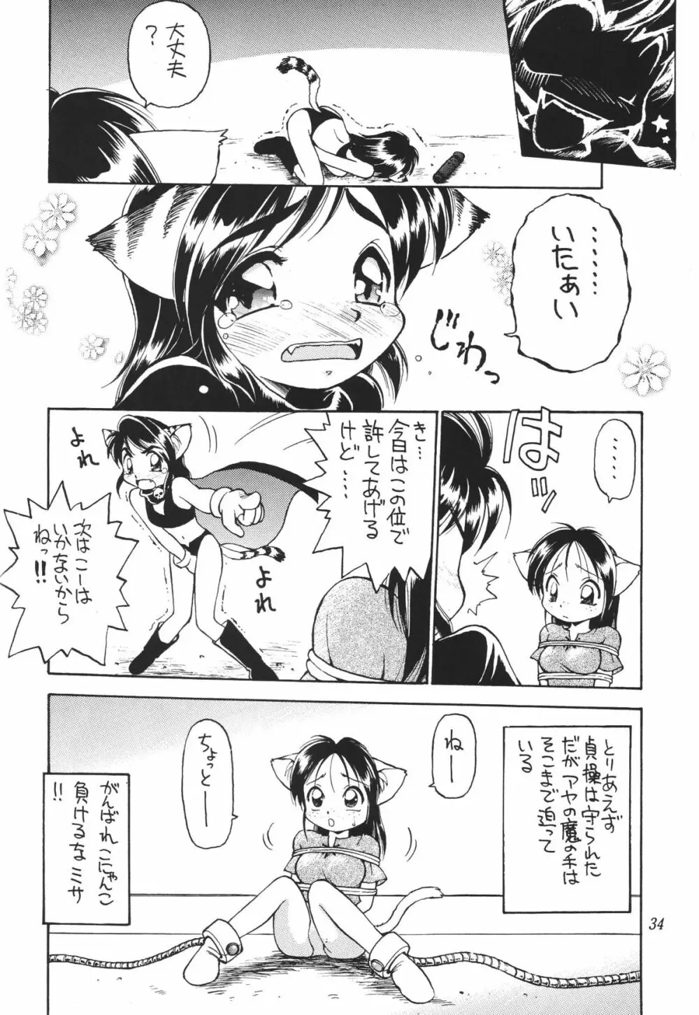 常夏ねこ日記 - page35