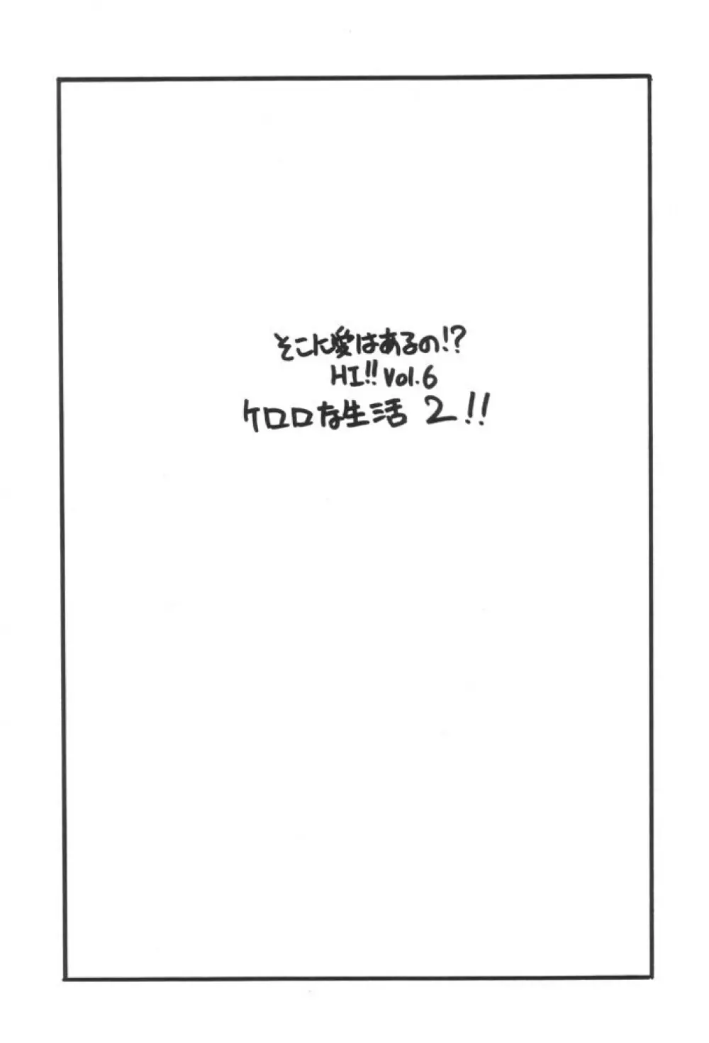 ケロロな生活 2 - page2