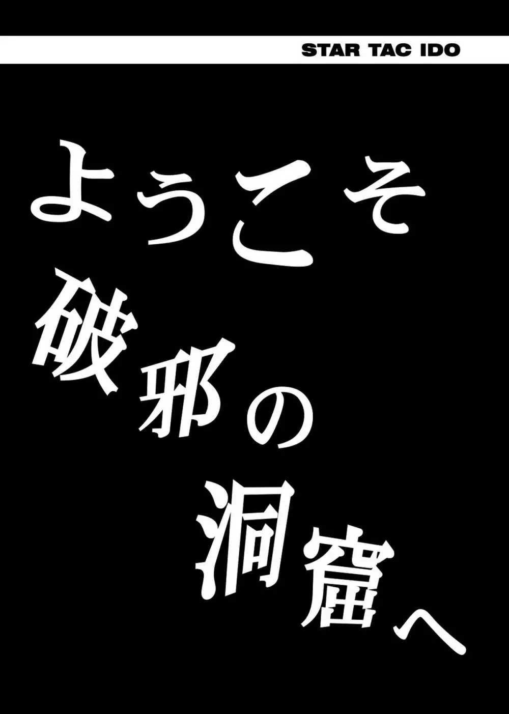 スタータック・イドー ～ようこそ破邪の洞窟へ～ 中編 ダウンロード特別版 - page41