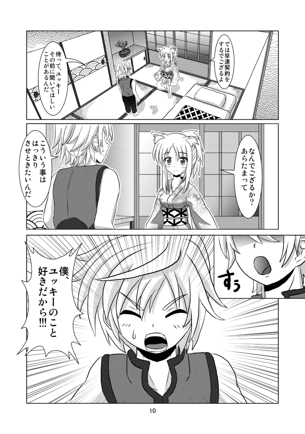 オンミツ筆頭とイチャLoveし隊 - page10