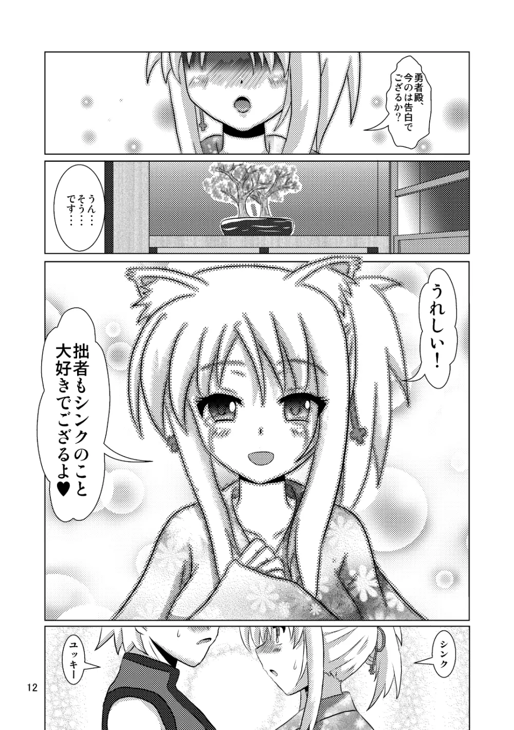 オンミツ筆頭とイチャLoveし隊 - page12