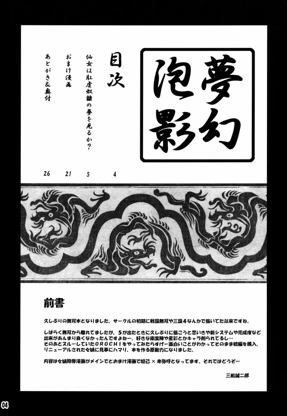 [MEAN MACHINE (三船誠二郎)] 夢幻泡影 (無双OROCHI) デジタル版 - page4