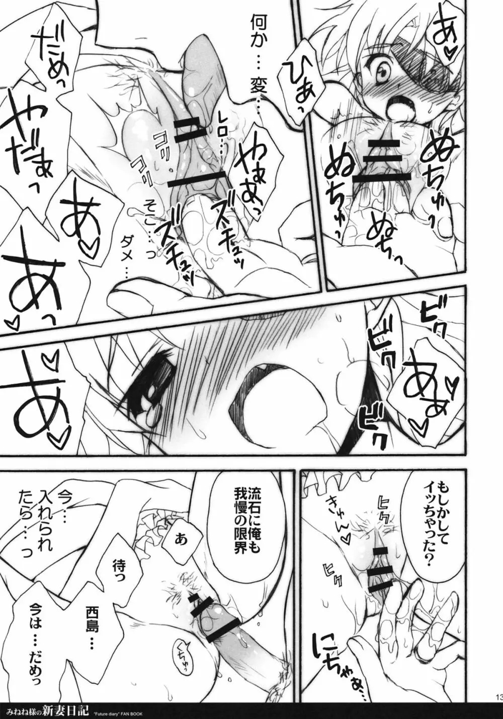 みねね様の新妻日記 - page12