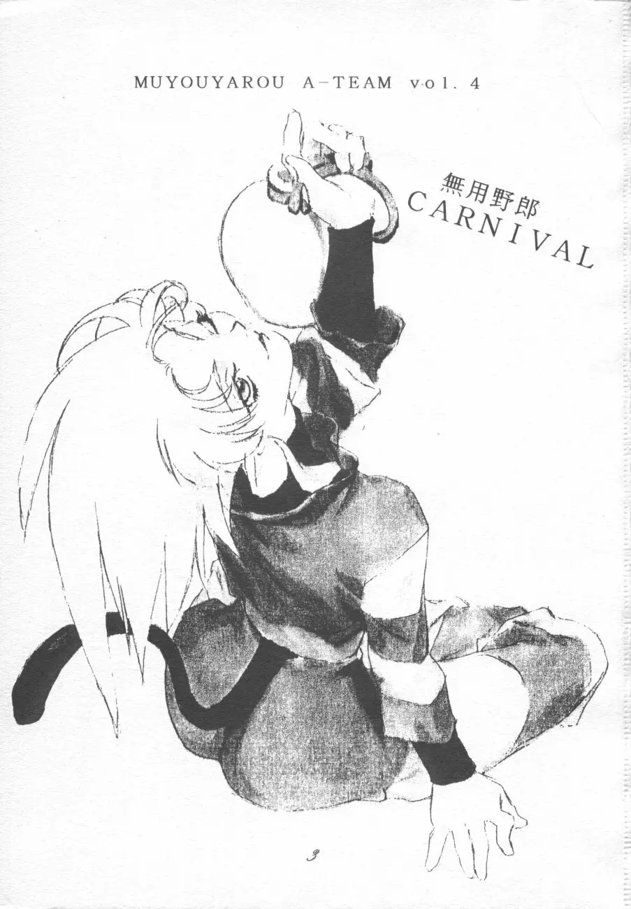 無用野郎Aチーム4 CARNIVAL - page2