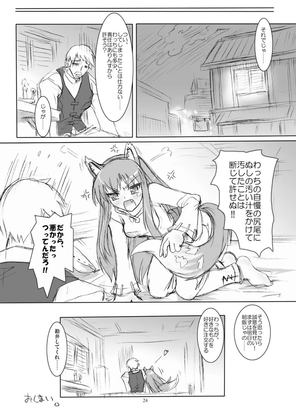 ほろ酔い、狼気分♪ - page24