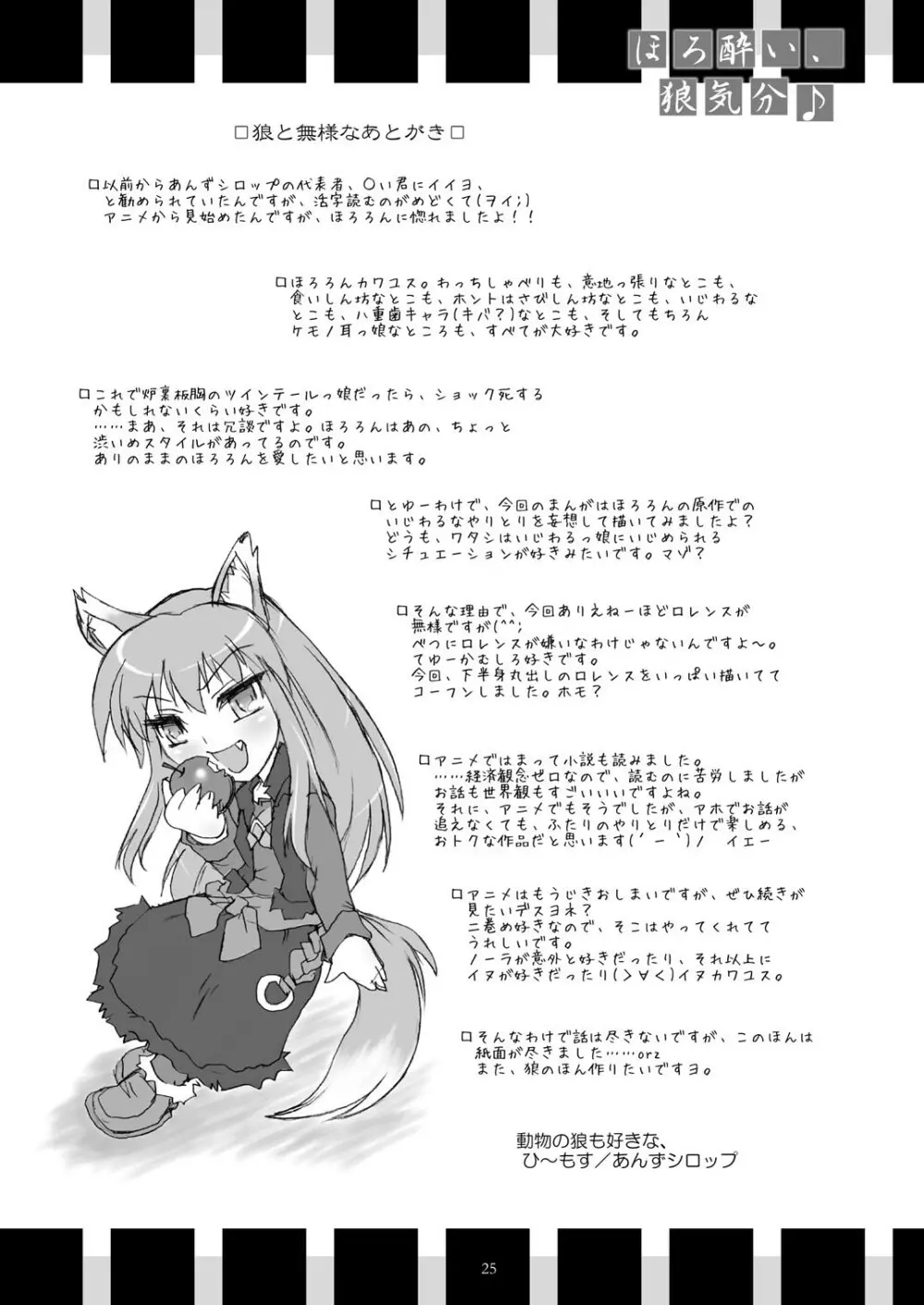 ほろ酔い、狼気分♪ - page25