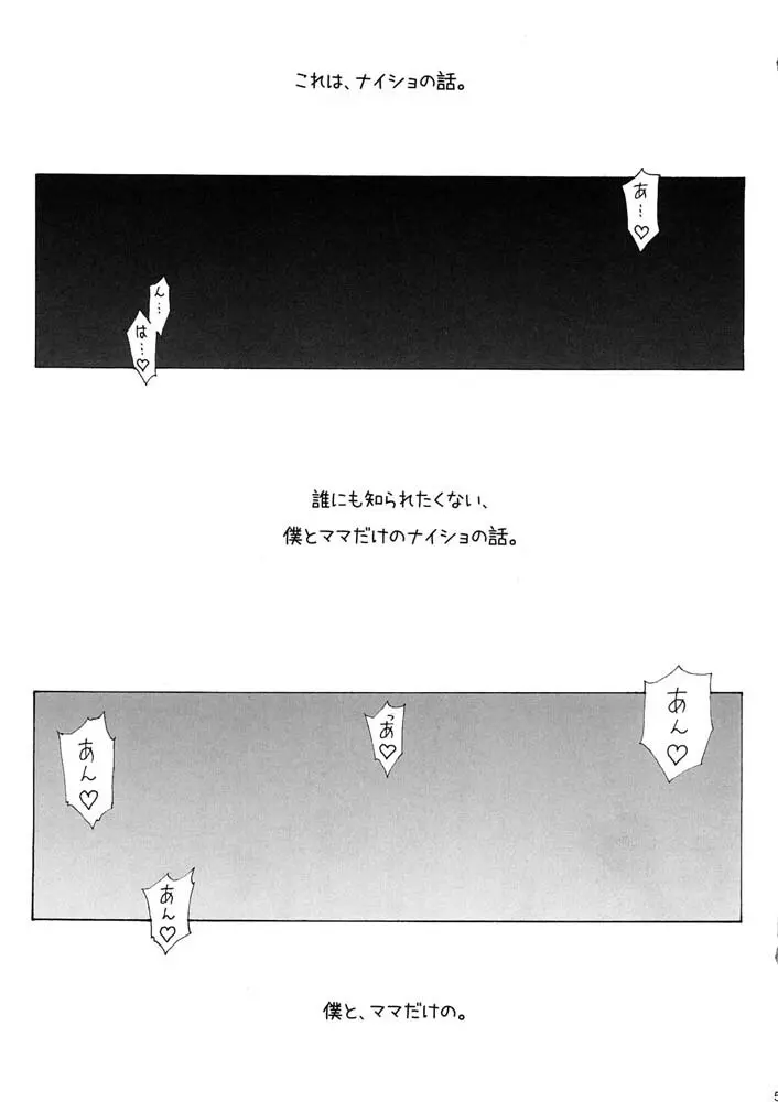 ボクとママのナイショ - page4