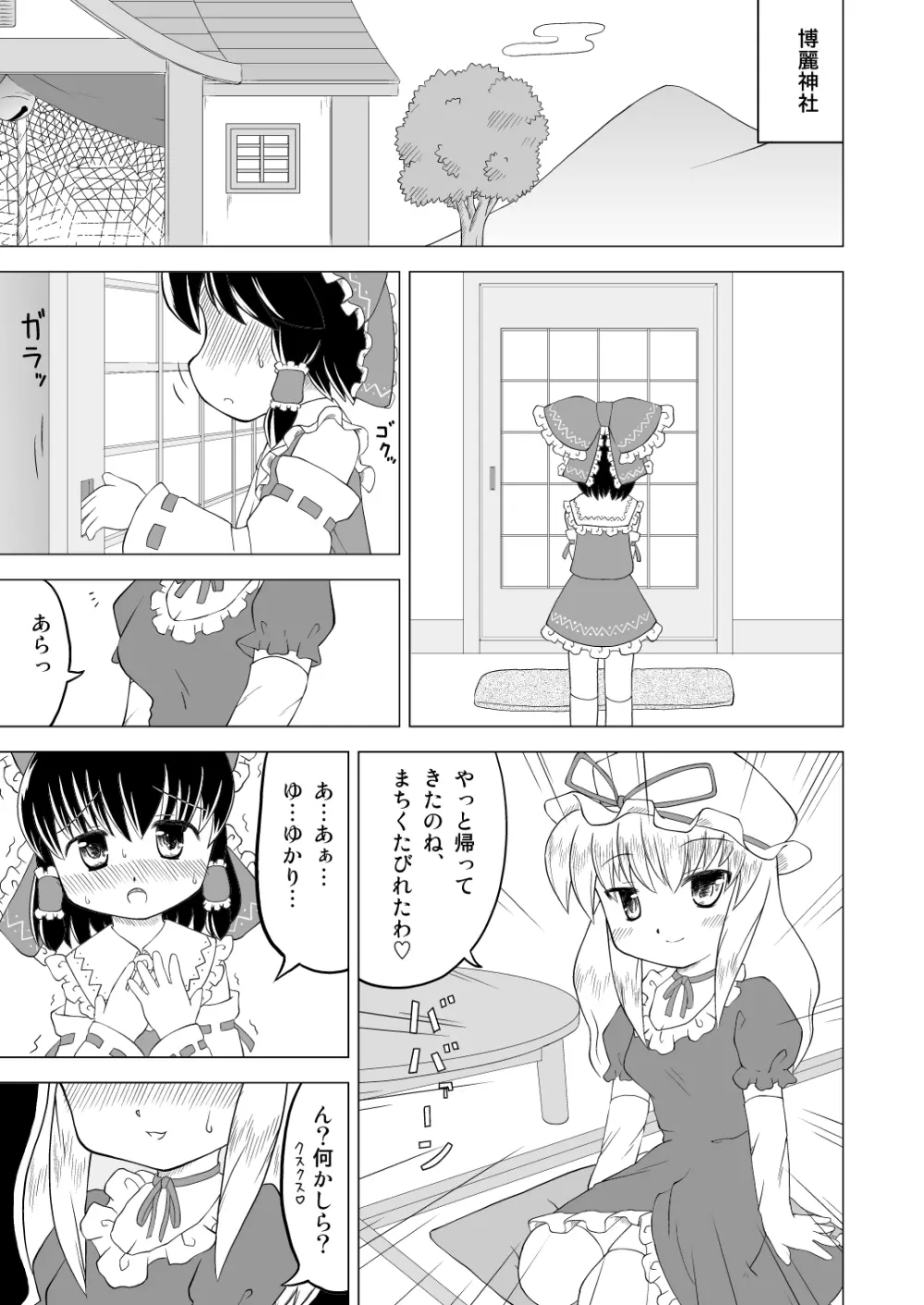 博麗霊夢お漏らし調教！ - page3