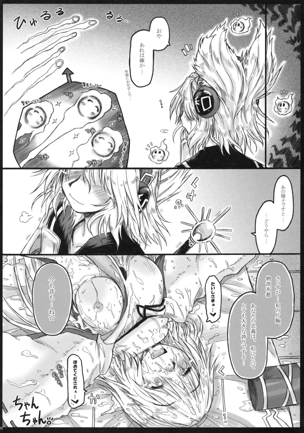 (紅楼夢7) [暗黒暴走組 (アイヌマニア)] 華麗なる(？)布都のお仕事。 (東方Project) - page26