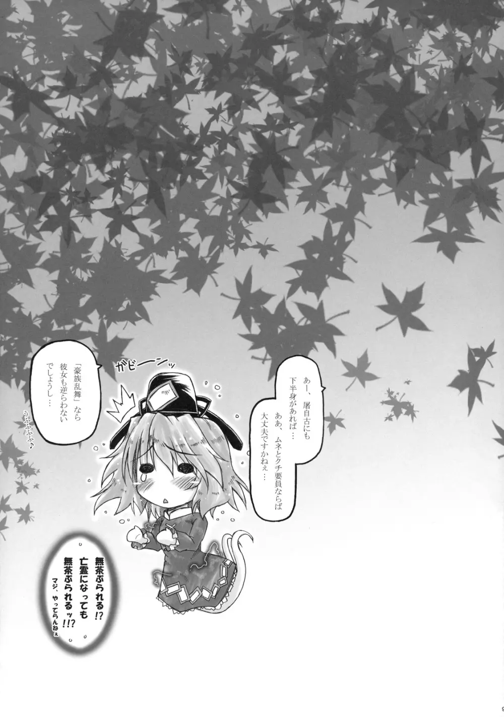 (紅楼夢7) [暗黒暴走組 (アイヌマニア)] 華麗なる(？)布都のお仕事。 (東方Project) - page9