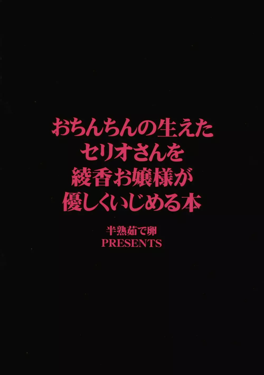 おちんちんの生えたセリオさんを綾香お嬢様が優しくいじめる本 - page2